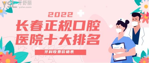 2022長春正規(guī)口腔醫(yī)院十大排名名單 2022長春牙科收費價格表