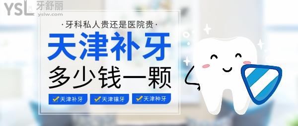 天津補(bǔ)牙多少錢，是牙科私人貴還是醫(yī)院貴