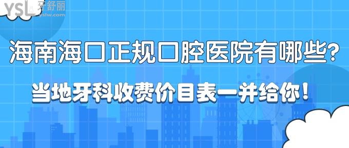 “有口難開”海南海口正規(guī)口腔醫(yī)院有哪些？當(dāng)?shù)匮揽剖召M(fèi)價(jià)目表一并給你！