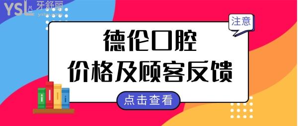 廣州德倫口腔21家門店詳細地址都在這兒 附2024年價格表及親診顧客反饋