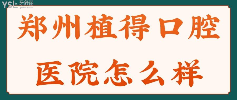 鄭州植得口腔醫(yī)院怎么樣