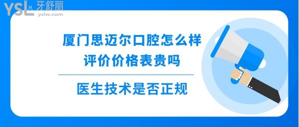 廈門思邁爾口腔正規(guī)嗎