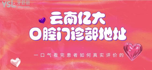 云南億大口腔門診部地址 一口氣看完患者如何真實(shí)評價的
