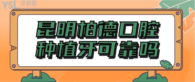 昆明柏德口腔種植牙可靠嗎