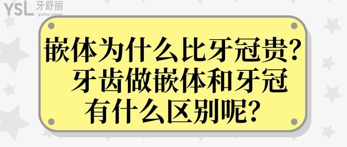 嵌體為什么比牙冠貴、牙齒做嵌體和牙冠的區(qū)別