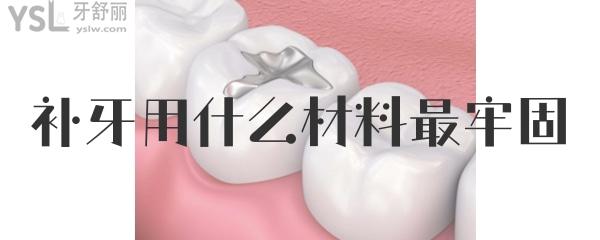 補牙什么材料