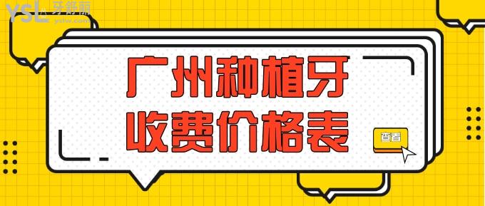 廣州種植牙收費(fèi)價(jià)格表