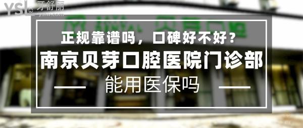 南京貝芽口腔醫(yī)院門診部正規(guī)靠譜嗎_地址在哪里_是否需要_視頻_口碑好不好_收費(fèi)標(biāo)準(zhǔn)_能用社保嗎?(正規(guī)靠譜/南京市秦淮區(qū)/是/口碑良好/收費(fèi)中等/能用社保/牙氏集團(tuán)旗下連鎖牙科)