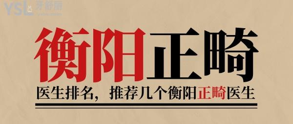 衡陽(yáng)正畸醫(yī)生排名，推薦幾個(gè)衡陽(yáng)正畸醫(yī)生