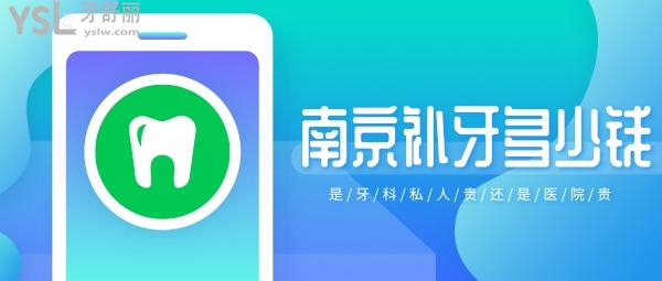 南京補(bǔ)牙多少錢，是牙科私人貴還是醫(yī)院貴