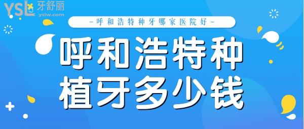 公布呼和浩特種植牙多少錢一顆，呼和浩特種牙哪家醫(yī)院好