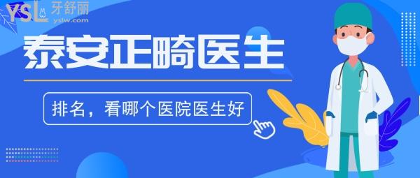 泰安正畸醫(yī)生排名揭曉，瞧泰安牙齒矯正哪個醫(yī)院醫(yī)生好