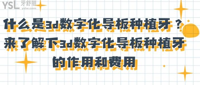 什么是3d數(shù)字化導板種植牙，3d數(shù)字化導板種植牙的作用和費用