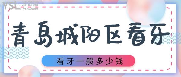 青島城陽區(qū)看牙為什么要選擇這三家 城陽區(qū)看牙多少錢