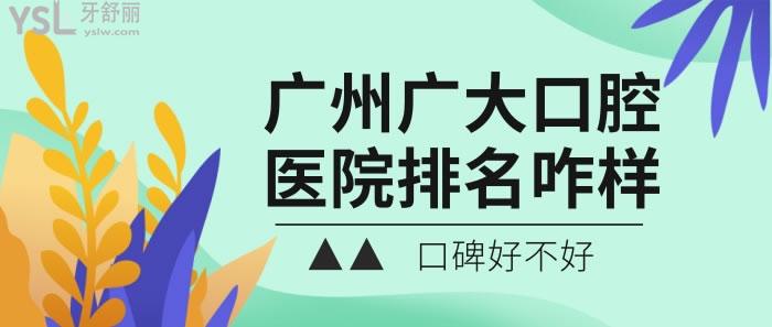 廣州廣大口腔醫(yī)院排名咋樣