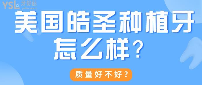 美國皓圣種植牙質(zhì)量好不好