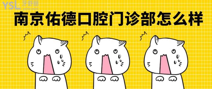南京佑德口腔門診部怎么樣