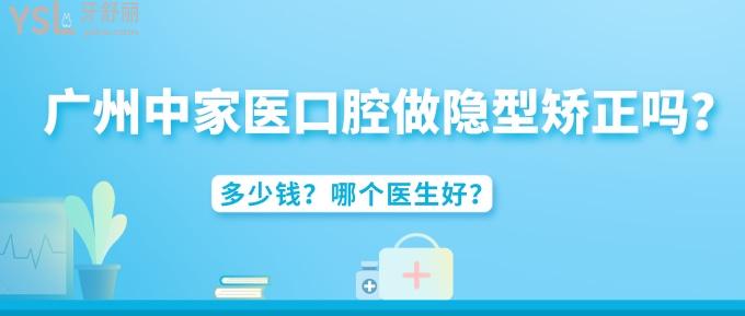 廣州中家醫(yī)家庭醫(yī)生口腔做隱型矯正嗎？多少錢？哪個醫(yī)生好？