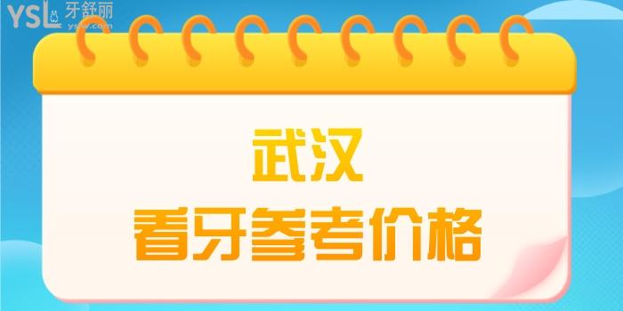 武漢看牙參考價格