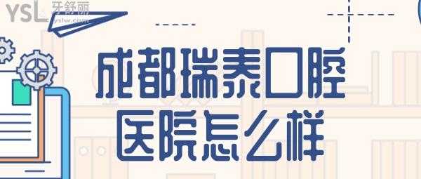 成都瑞泰口腔醫(yī)院怎么樣 瑞泰收費價目表 瑞泰口腔好不好