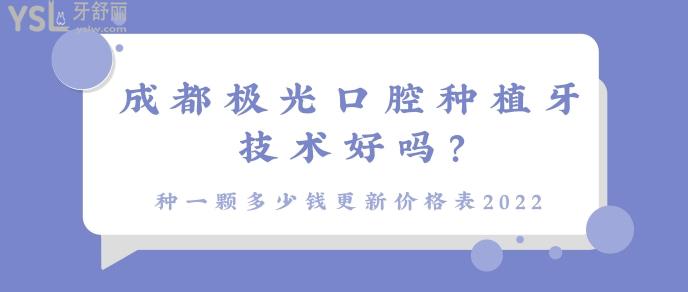 成都極光口腔種植牙技術(shù)好嗎.jpg
