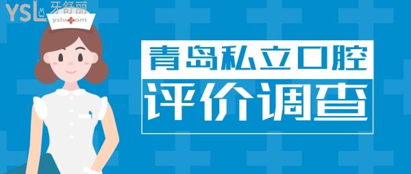 青島私立口腔醫(yī)院排名收錄其中哪個(gè)好一些，榜單中6家口碑調(diào)查