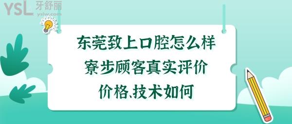 東莞致上口腔好嗎