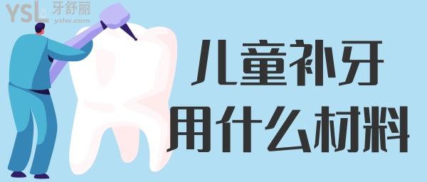兒童補(bǔ)牙