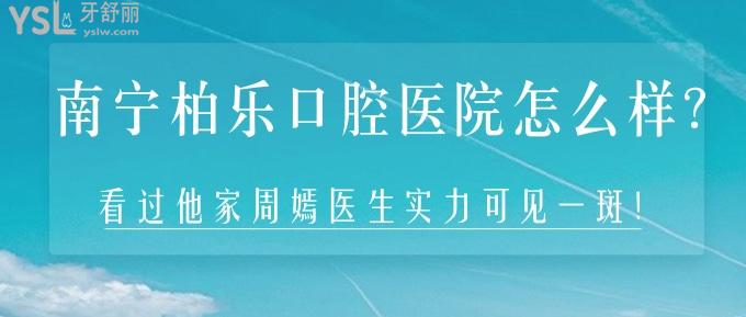 南寧柏樂口腔醫(yī)院怎么樣？看過他家周嫣醫(yī)生實(shí)力可見一斑！