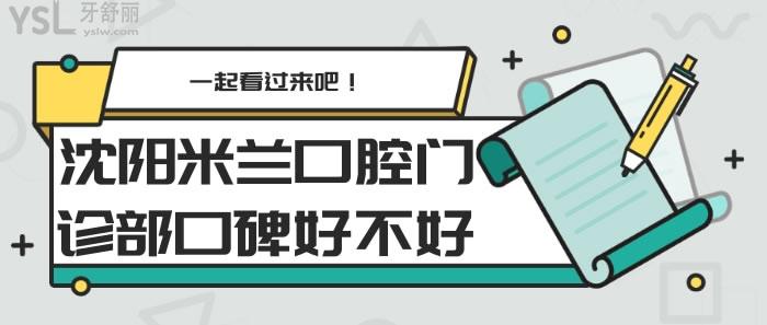 沈陽(yáng)米蘭口腔門(mén)診部口碑好不好