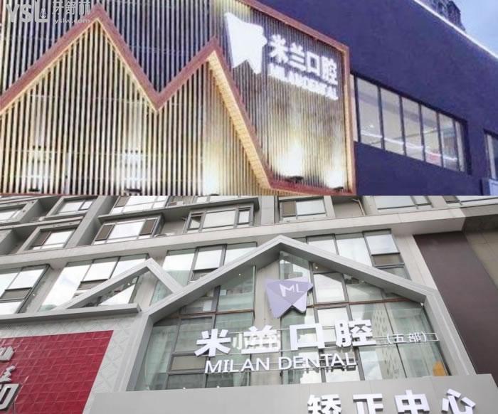 沈陽(yáng)米蘭口腔門(mén)診部口碑好不好
