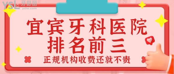 四川宜賓牙科醫(yī)院排名前三