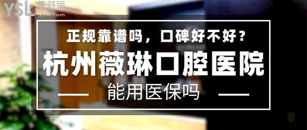 杭州薇琳口腔醫(yī)院正規(guī)嗎