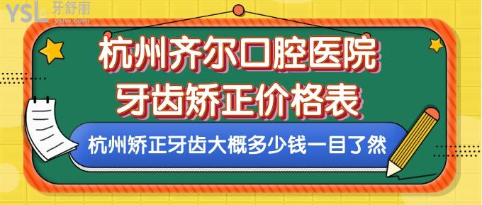 杭州齊爾口腔醫(yī)院牙齒矯正價格表