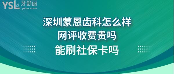 深圳蒙恩口腔診所怎么樣