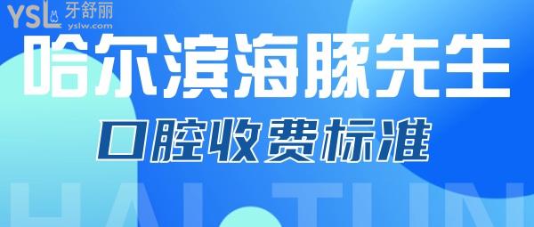 哈爾濱海豚先生口腔收費(fèi)標(biāo)準(zhǔn)來(lái)了，價(jià)目表圈重點(diǎn)