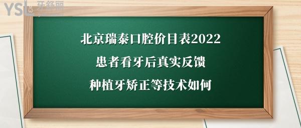 北京瑞泰口腔種植牙怎么樣