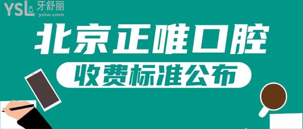 北京正唯口腔收費標準公布，價目表亮了