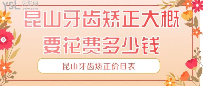 昆山牙齒矯正大概要花費(fèi)多少錢？