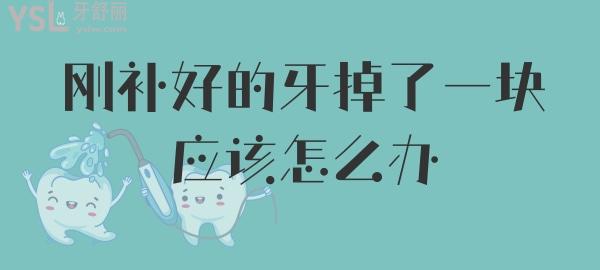 補(bǔ)的牙掉了一塊