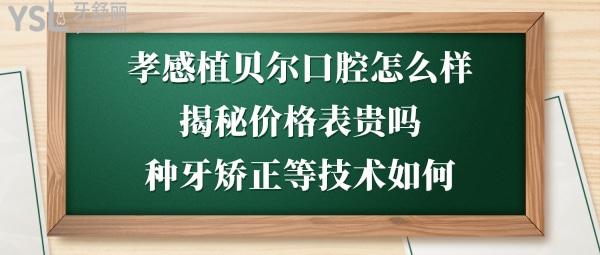 孝感植貝爾口腔正規(guī)靠譜嗎
