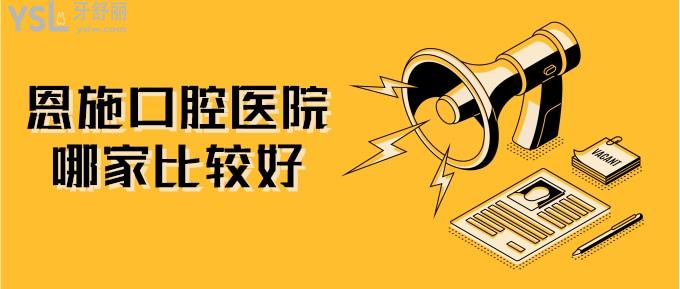 恩施口腔醫(yī)院哪家比較好