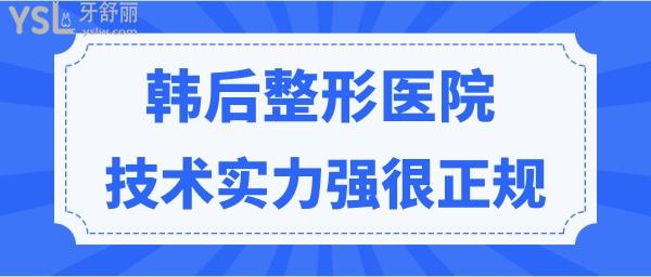 廣州韓后整形醫(yī)院可靠嗎？技術(shù)實力強收費合理很正規(guī) 附收費價格表.jpg