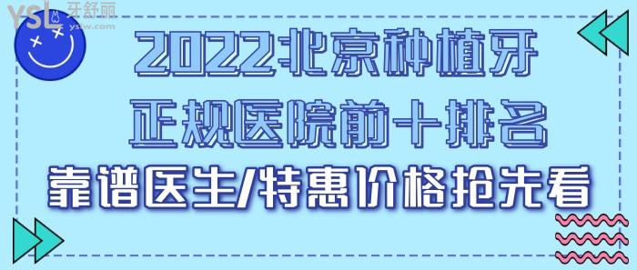 2022北京種植牙醫(yī)院前十排名/醫(yī)生/<span style=