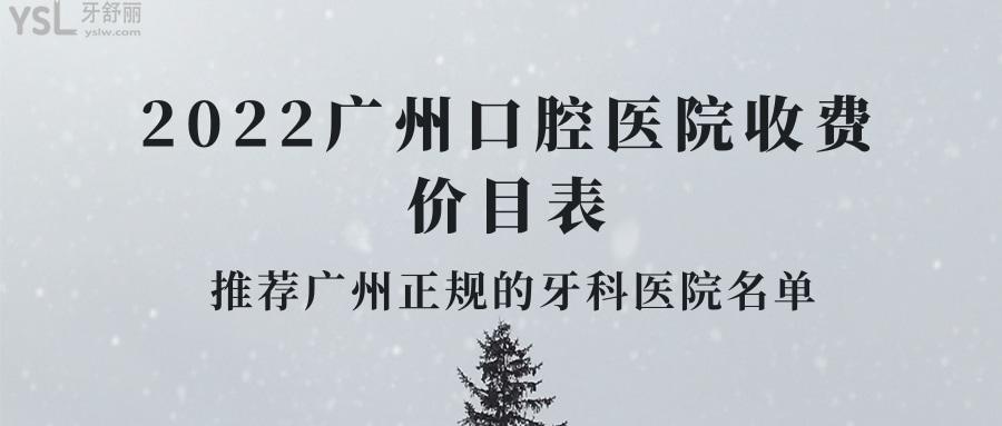 2022廣州口腔醫(yī)院收費(fèi)價目表.jpg