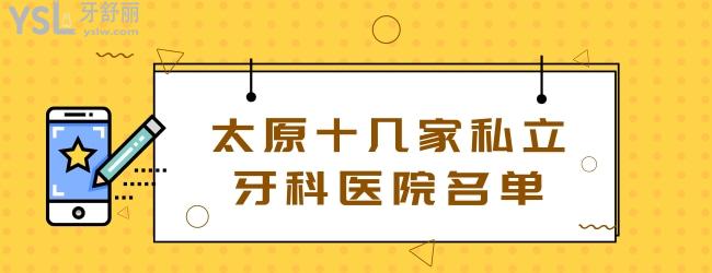 太原十大私立牙科名單