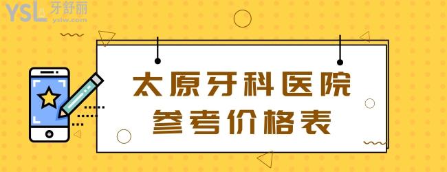 太原牙科醫(yī)院參考價格表