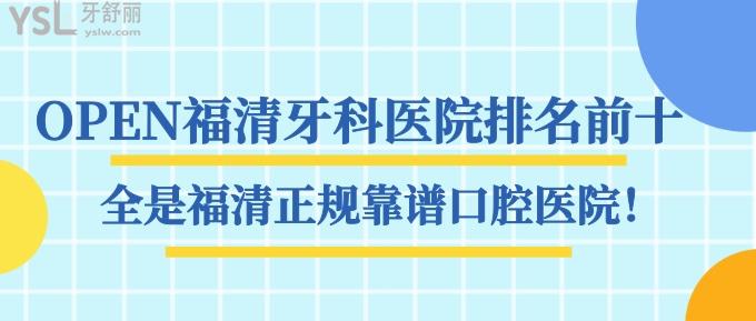 OPEN福清牙科醫(yī)院排名前十，全是福清正規(guī)靠譜口腔醫(yī)院！