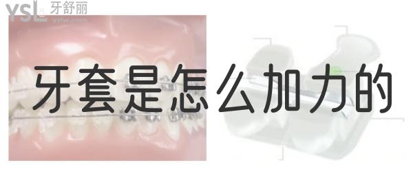 托槽牙套怎么加力