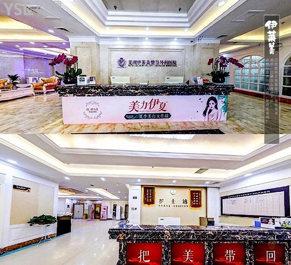 蕪湖伊萊美口腔醫(yī)院大廳